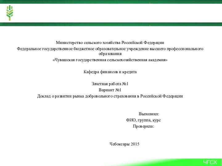 Министерство сельского хозяйства Российской ФедерацииФедеральное государственное бюджетное образовательное учреждение высшего профессионального