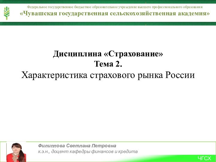 Дисциплина «Страхование» Тема 2. Характеристика страхового рынка России  						Федеральное государственное