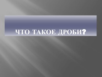 Что такое дроби?