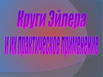 Круг Эйлера