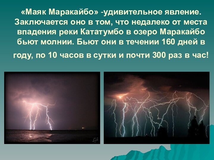 «Маяк Маракайбо» -удивительное явление. Заключается оно в том, что недалеко от места