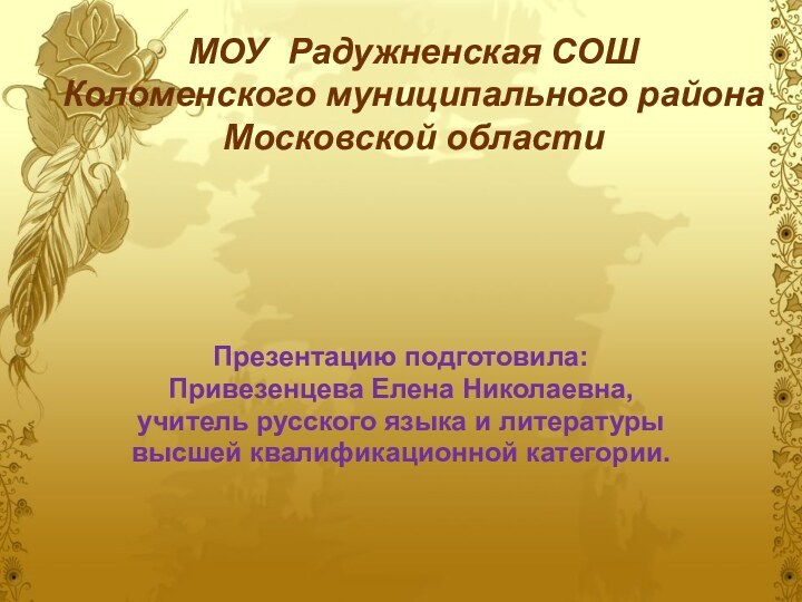 МОУ Радужненская СОШ Коломенского муниципального района  Московской области Презентацию подготовила: Привезенцева