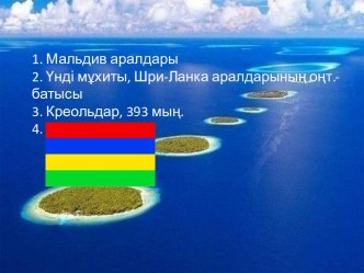 1. Мальдиваралдары2. Үндімұхиты, Шри-Ланка аралдарыныңоңт.-батысы3. Креольдар, 393 мың.4.