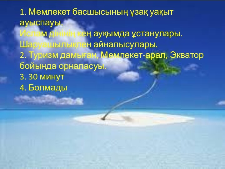 1. Мемлекет басшысының ұзақ уақыт ауыспауы. Ислам дінінің кең ауқымда ұстанулары. Шаруашылықпен