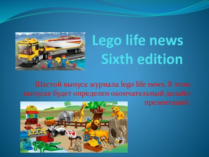 Lego life news Sixth editionШестой выпуск журнала lego life news. В этом