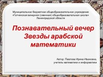 Звезды арабской математики