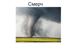 Смерч