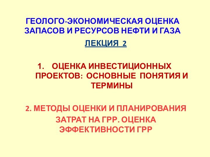 ГЕОЛОГО-ЭКОНОМИЧЕСКАЯ ОЦЕНКА ЗАПАСОВ И РЕСУРСОВ НЕФТИ И ГАЗАЛЕКЦИЯ 2ОЦЕНКА ИНВЕСТИЦИОННЫХ ПРОЕКТОВ: ОСНОВНЫЕ