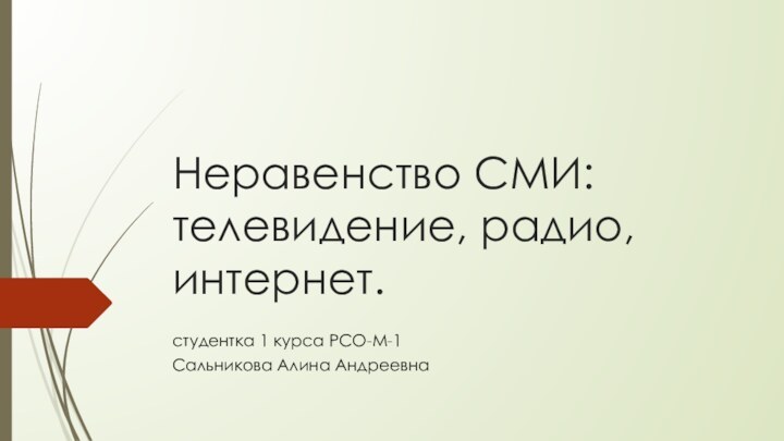 Неравенство СМИ: телевидение, радио, интернет.студентка 1 курса РСО-М-1Сальникова Алина Андреевна