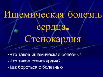 Ишемическая болезнь сердца