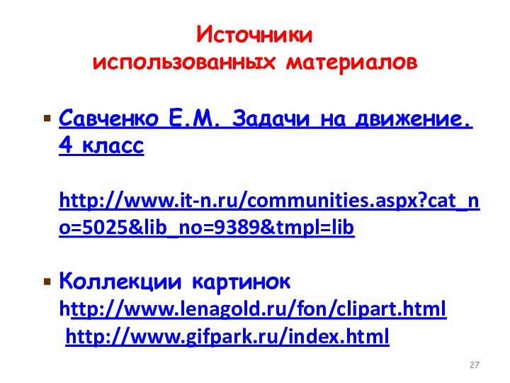 Источники  использованных материаловСавченко Е.М. Задачи на движение. 4 класс  http://www.it-n.ru/communities.aspx?cat_no=5025&lib_no=9389&tmpl=lib