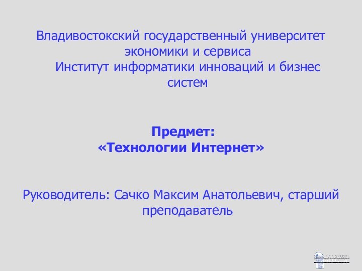 Владивостокский государственный университет экономики и сервиса Институт информатики инноваций и бизнес систем