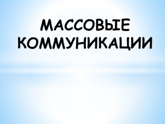 ПОНЯТИЕ И ОСОБЕННОСТИ МАССОВОЙ КОММУНИКАЦИИ