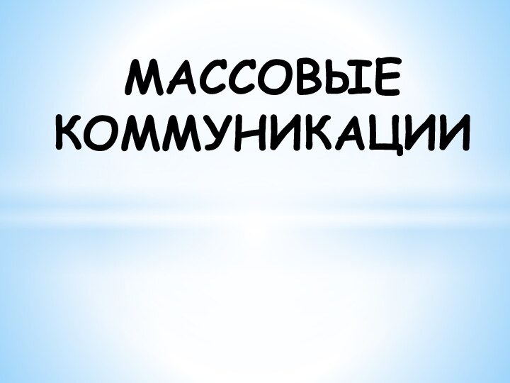 МАССОВЫЕ КОММУНИКАЦИИ