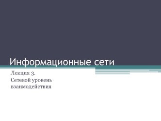 Информационные сети. Сетевой уровень взаимодействия