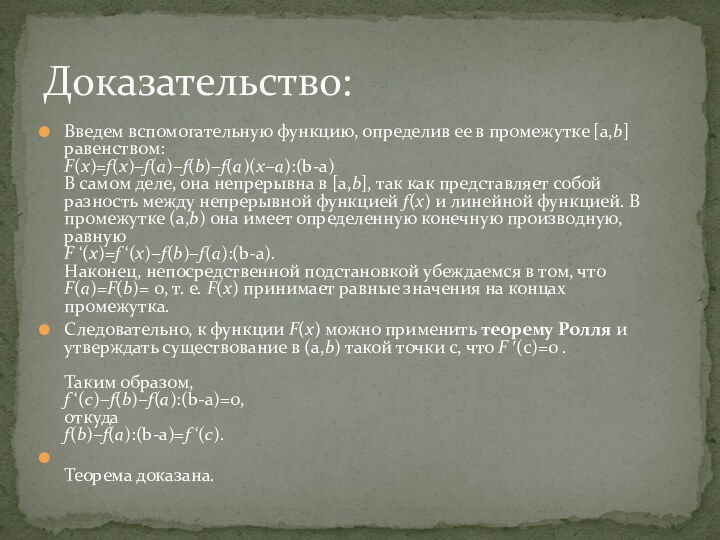 Введем вспомогательную функцию, определив ее в промежутке [а,b] равенством: F(x)=f(x)−f(a)−f(b)−f(a)(x−a):(b-a) В самом