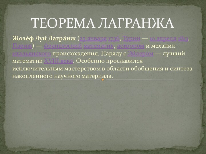 Жозе́ф Луи́ Лагра́нж (25 января 1736, Турин — 10 апреля 1813, Париж)