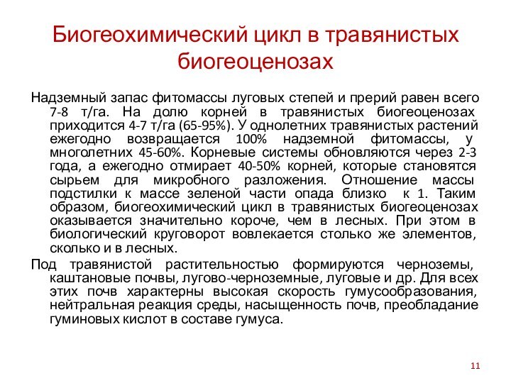 Биогеохимический цикл в травянистых биогеоценозахНадземный запас фитомассы луговых степей и прерий равен