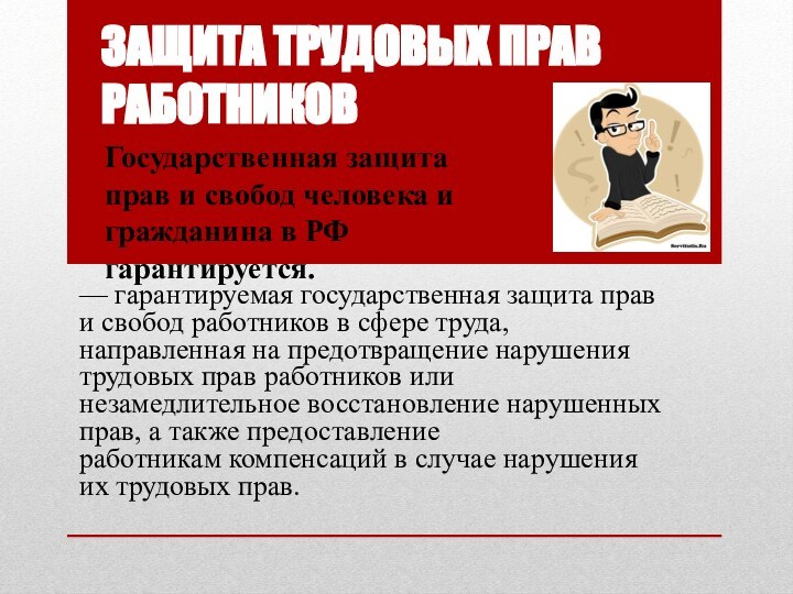 ЗАЩИТА ТРУДОВЫХ ПРАВ РАБОТНИКОВ — гарантируемая государственная защита прав и свобод работников в сфере труда,