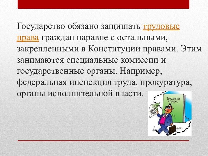 Государство обязано защищать трудовые права граждан наравне с остальными, закрепленными в Конституции правами. Этим