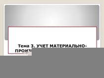 Тема 3. УЧЕТ МАТЕРИАЛЬНО-ПРОИЗВОДСТВЕННЫХ ЗАПАСОВ