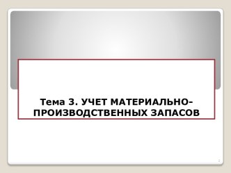 Тема 3. УЧЕТ МАТЕРИАЛЬНО-ПРОИЗВОДСТВЕННЫХ ЗАПАСОВ