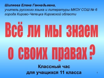 Всё ли мы знаем о своих правах?