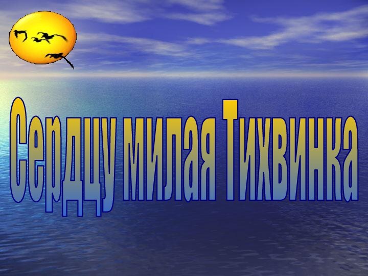 Сердцу милая Тихвинка