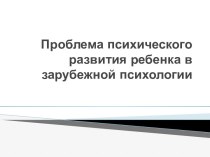 Проблема психического развития ребенка в зарубежной психологии