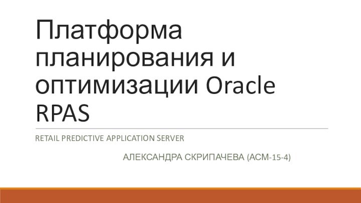 Платформа планирования и оптимизации Oracle RPASRetail Predictive Application Server