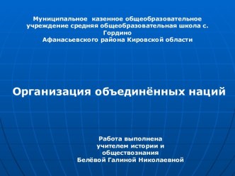 Организация объединённых наций