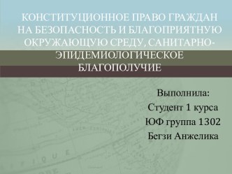 Конституционное право граждан на безопасность и благоприятную окружающую среду, санитарно- эпидемиологическое благополучие