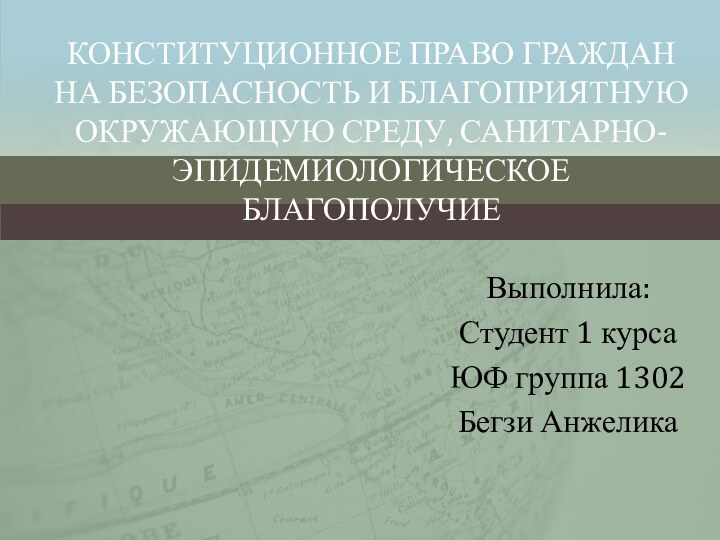 Конституционное право граждан на безопасность и благоприятную окружающую среду, санитарно- эпидемиологическое благополучиеВыполнила:Студент