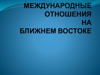 МЕЖДУНАРОДНЫЕ  ОТНОШЕНИЯНА БЛИЖНЕМ ВОСТОКЕ