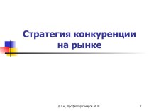 Стратегия конкуренции на рынке