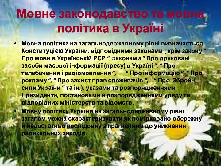 Мовне законодавство та мовна політика в УкраїніМовна політика на загальнодержавному рівні визначається