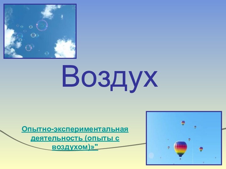 Воздух Опытно-экспериментальная деятельность (опыты с воздухом)»