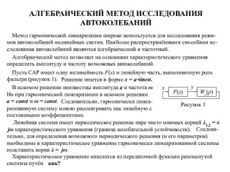 АЛГЕБРАИЧЕСКИЙ МЕТОД ИССЛЕДОВАНИЯ АВТОКОЛЕБАНИЙ