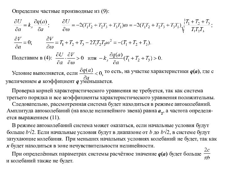 В режиме автоколебаний система может оказаться, если начальные условия будут больше b√2.