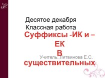 Суффиксы -ИК и –ЕК в существительных