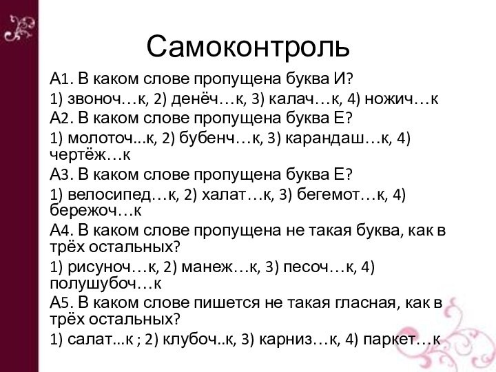 СамоконтрольА1. В каком слове пропущена буква И? 1) звоноч…к, 2) денёч…к, 3)