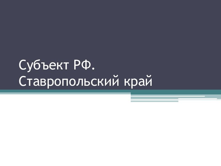 Субъект РФ. Ставропольский край