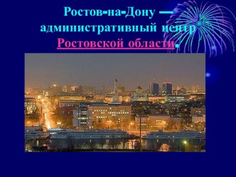 Ростов-на-Дону — административный центр Ростовской области