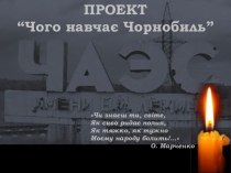 Аварія на Чорнобильскій АЕС