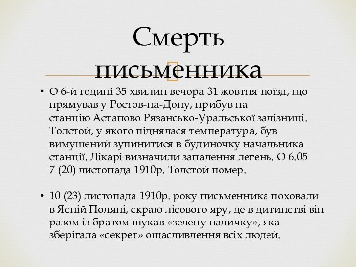 Смерть письменникаО 6-й годині 35 хвилин вечора 31 жовтня поїзд, що прямував у Ростов-на-Дону, прибув