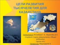 Цели развития тысячелетия для Казахстана