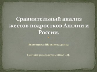 Сравнительный анализ жестов подростков Англии и России