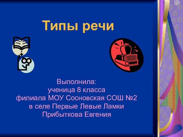 Типы речиВыполнила:ученица 8 класса филиала МОУ Сосновская СОШ