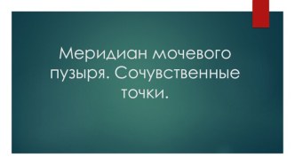 Меридиан мочевого пузыря. Сочувственные точки.