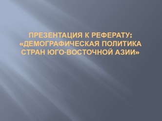 Демографическая политика стран Юго-Восточной Азии